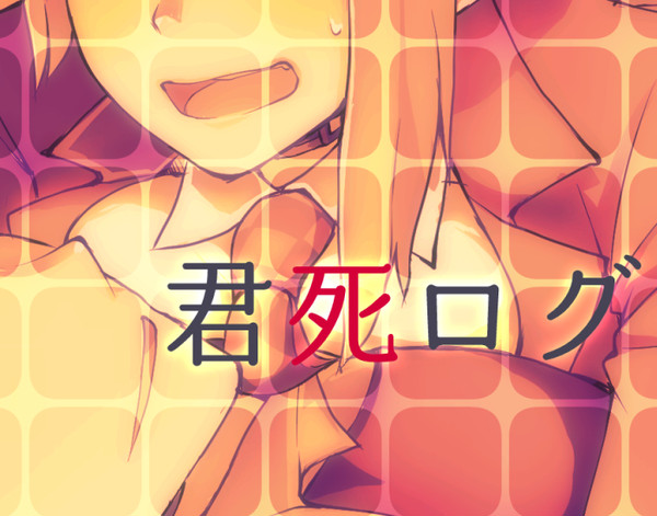 君死ログ