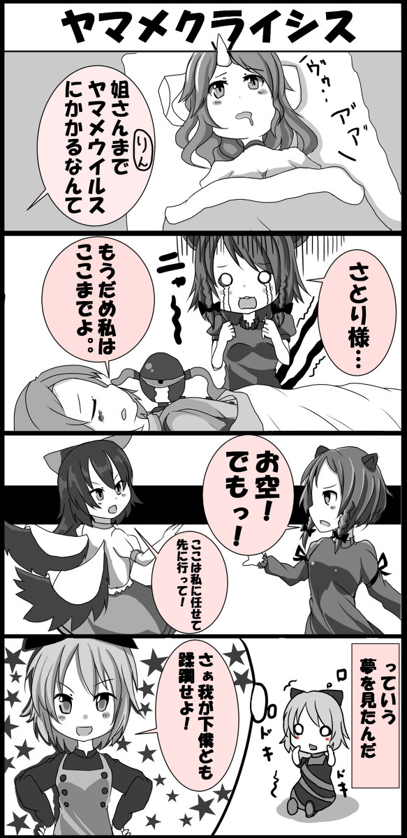 【東方4コマ】ヤマメクライシス