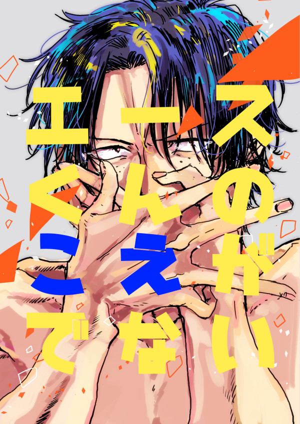 【WEB再録】エースくんのこえがでない