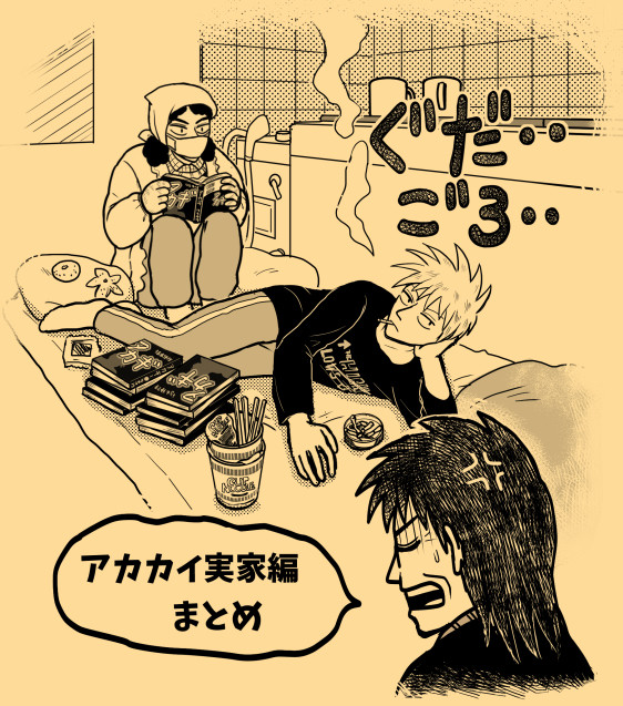 【越境】実家滞在録アカカイ【腐】