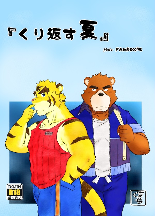 pixivFANBOXにて『くり返す夏』を公開しました