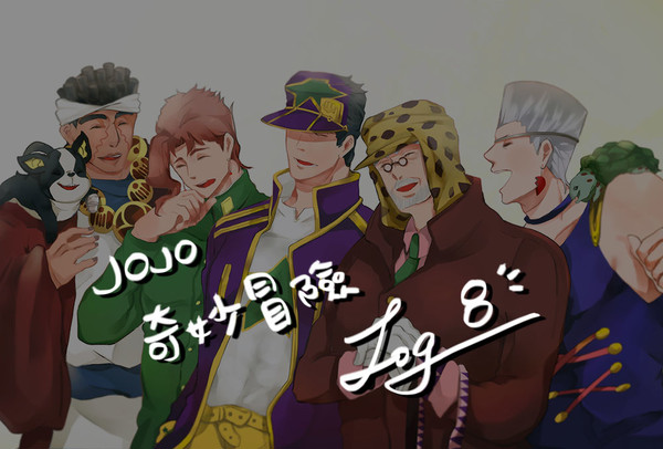 JOJO⑧
