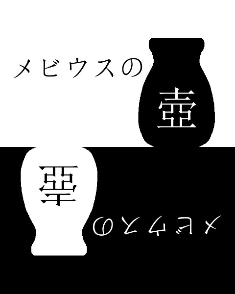 【CoCシナリオ】メビウスの壺用マップ