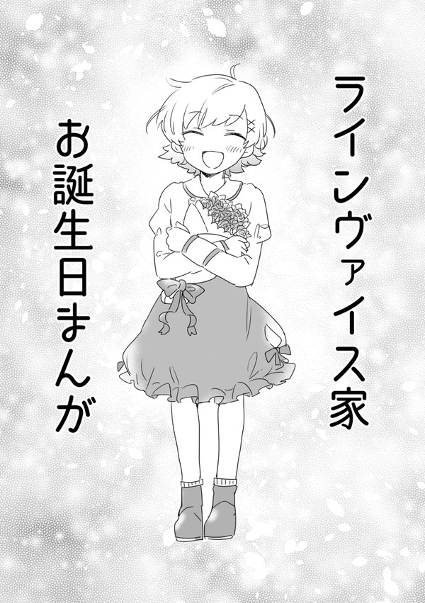 ラインヴァイス家お誕生日漫画