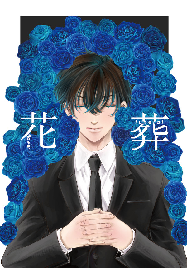 花葬―後編―