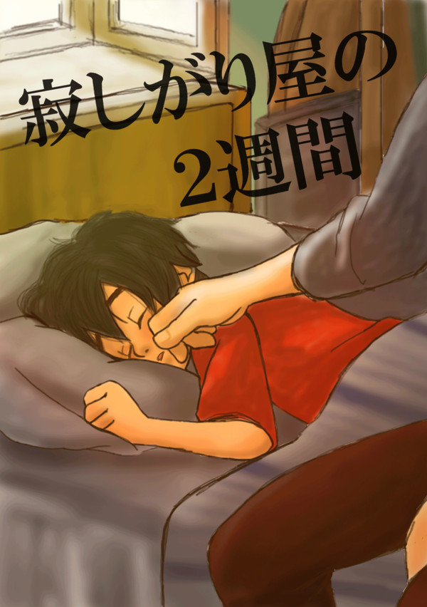 寂しがり屋の2週間