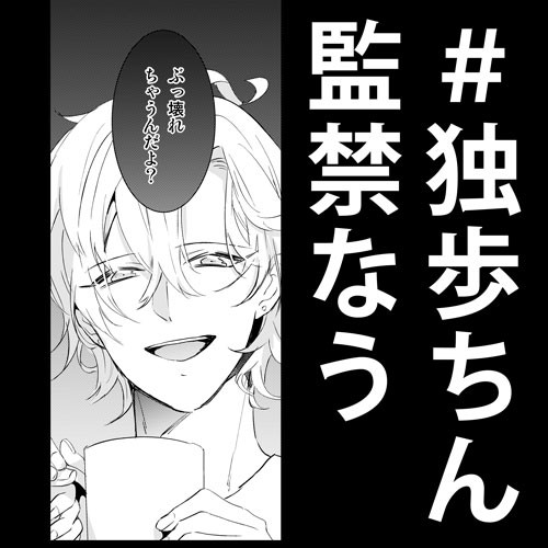 一二三に監禁されてる独歩の話 ※どひふ
