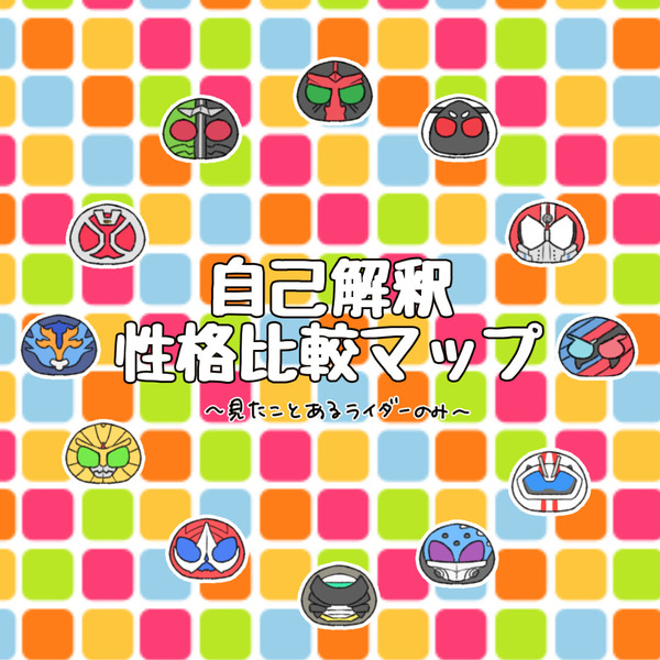 ～自己解釈～性格比較マップ