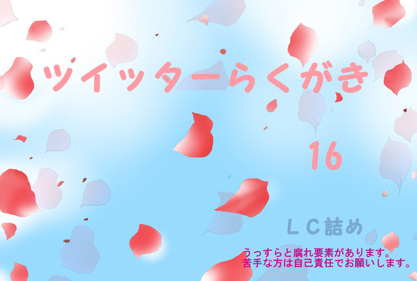 ツイッターらくがき16