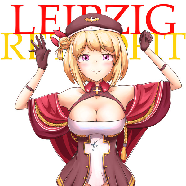 ライプツィヒ！改！