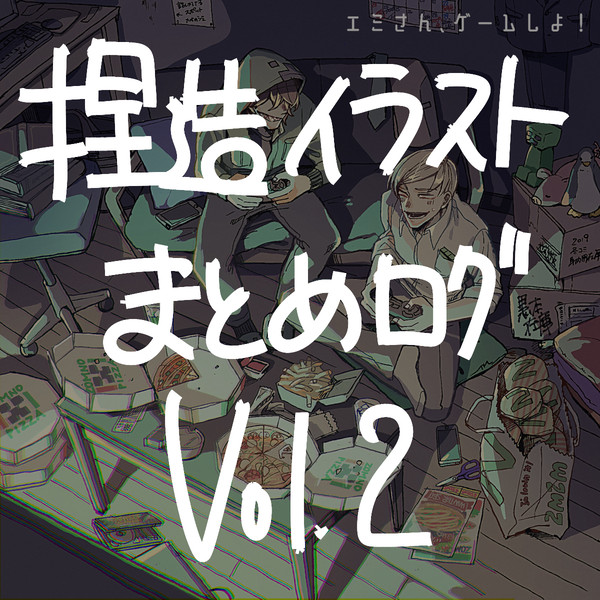 捏造イラストまとめ2