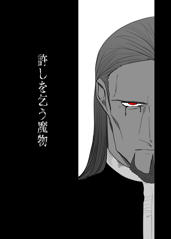 【グレホメ長編】許しを乞う魔物