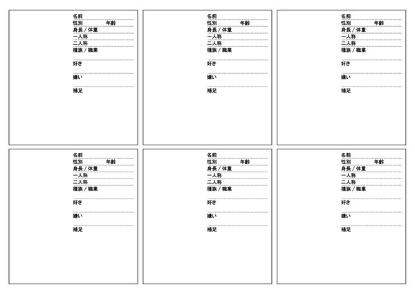 キャラクター設定シート