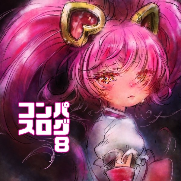 コンパスログ8