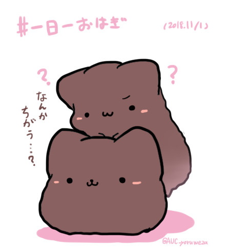 #一日一おはぎ 2018年11月分