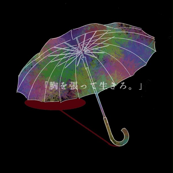 「胸を張って生きろ。」