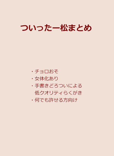 ついったー松まとめ