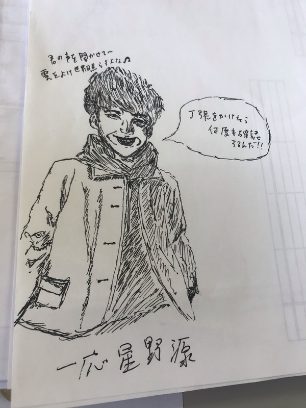 一応星野源