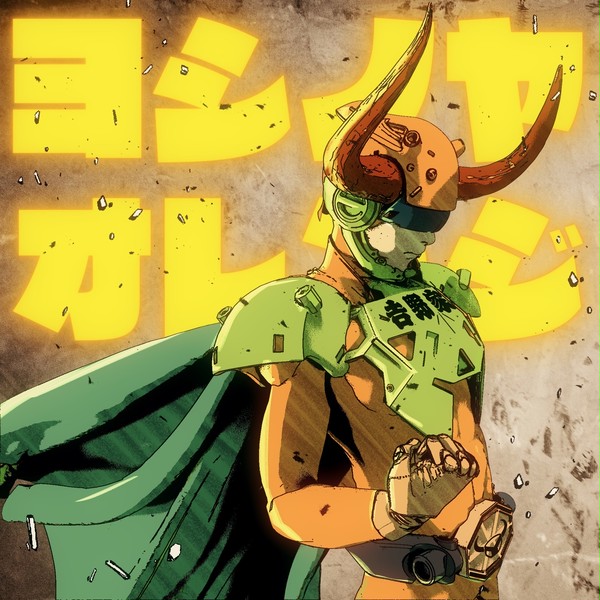 ニクレンジャー ヨシノヤオレンジ