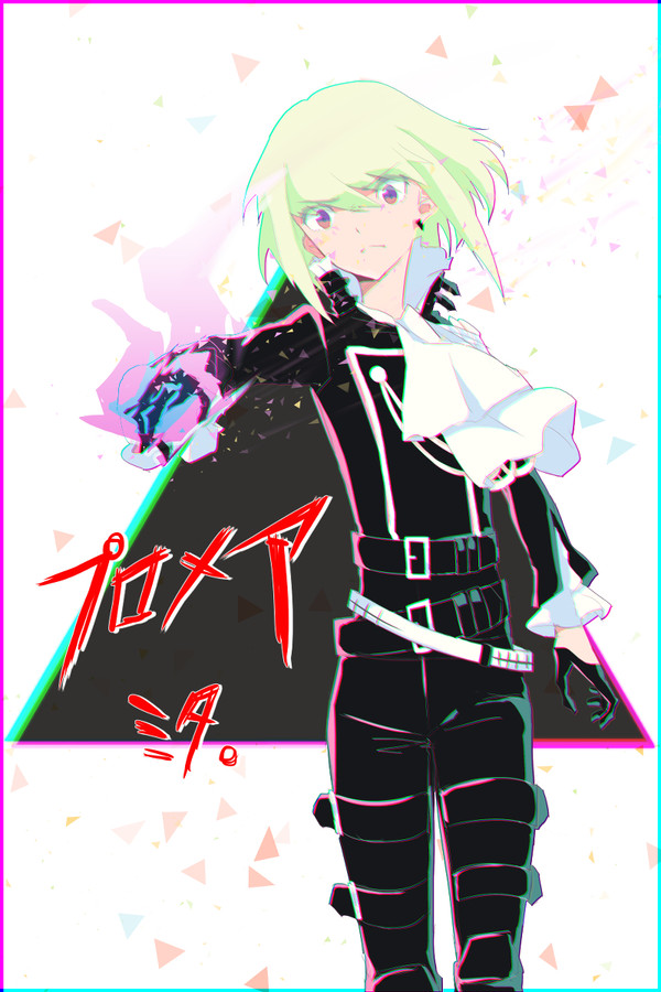 プロメアミタ