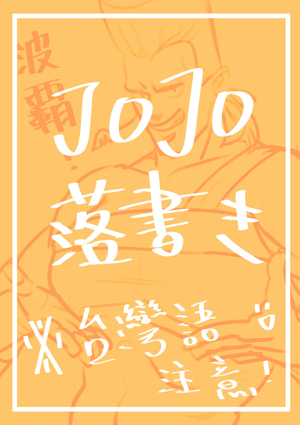 JOJO落書き