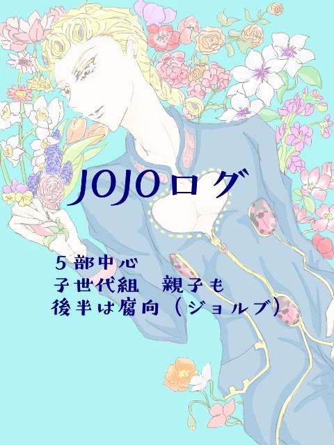 JOJOログ