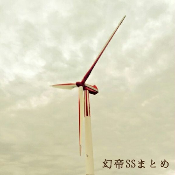 幻帝SSまとめ