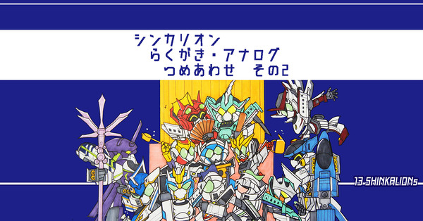 シンカリオンつめあわせ2