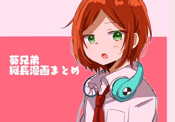 葵兄弟縦長漫画まとめ