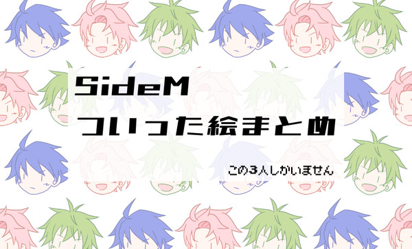 SideMついった絵まとめ
