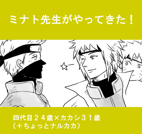 ミナト先生がやってきた！