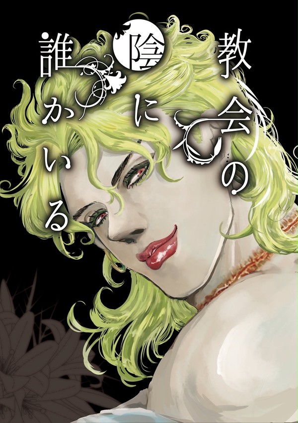 【プチDIO】Web再録「教会の陰に誰かいる」