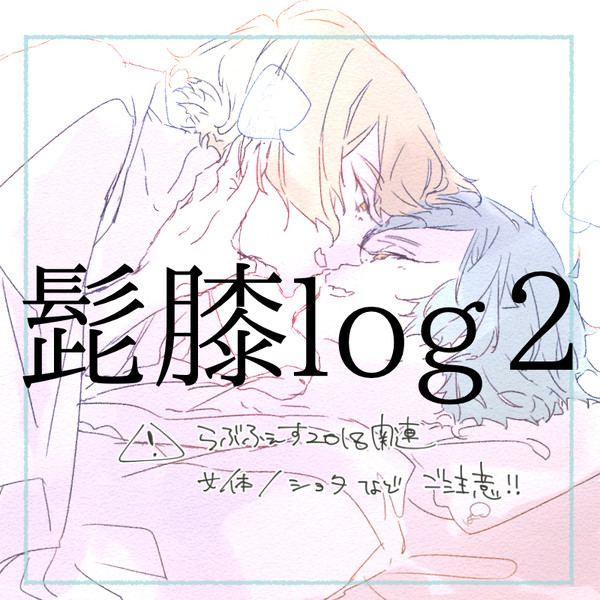 髭膝ログ2