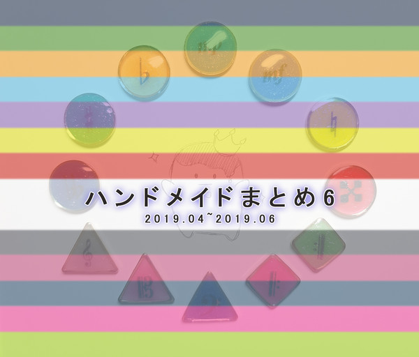 ハンドメイドまとめ6