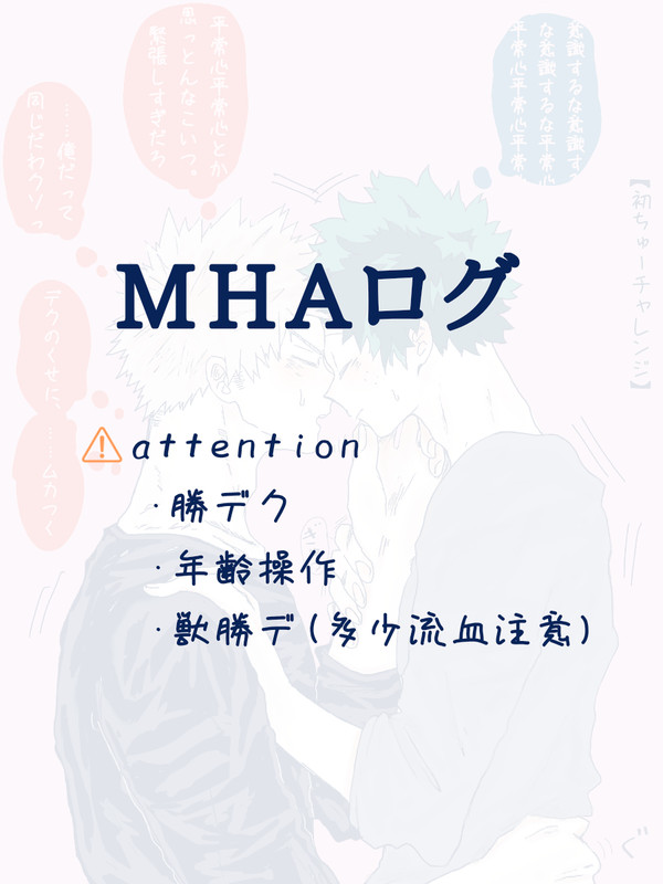 MHAログ