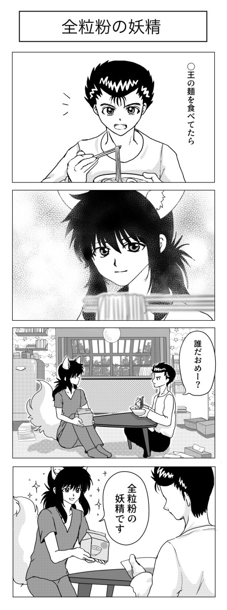 幽蔵 / ラ〇袋麺パロ