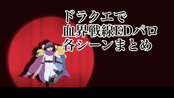 ドラクエで血界戦線EDパロ シーンまとめ