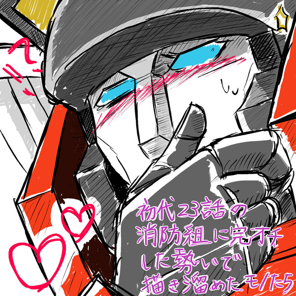 初代TF消防組落書き詰め合わせ