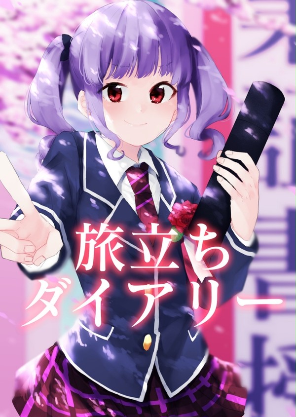 【BDP7th新刊サンプル】旅立ちダイアリー