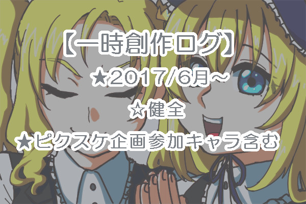 一次創作ログ