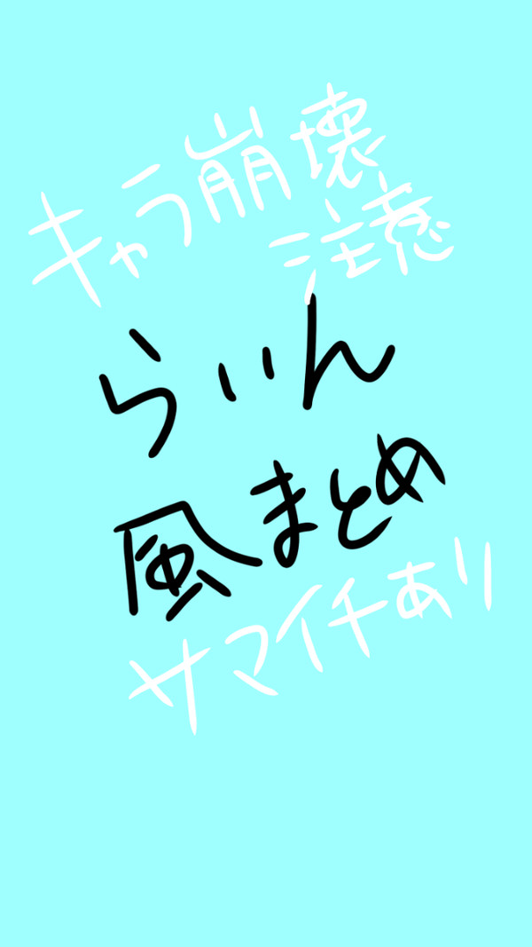 ヒプLINE風まとめ