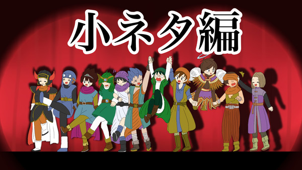 ドラクエで血界戦線EDパロ 小ネタ編