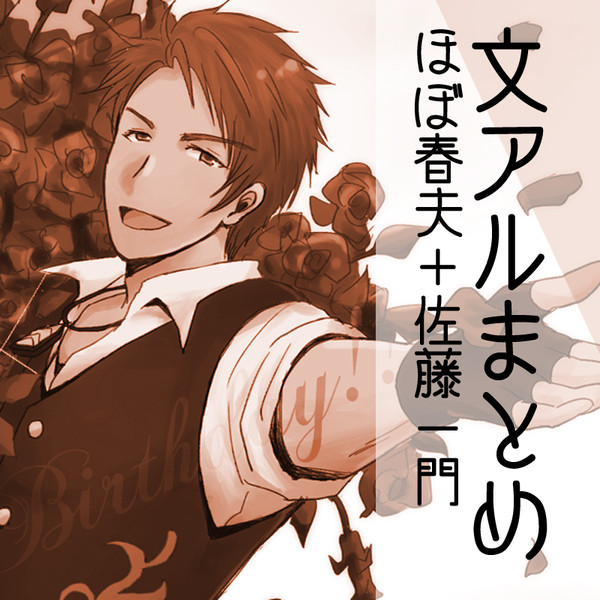 文アルまとめ