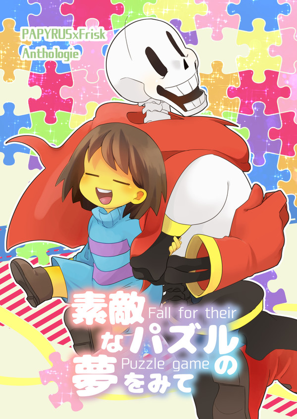 【アンリミ3】パピフリアンソロジー！【Q23a新刊】