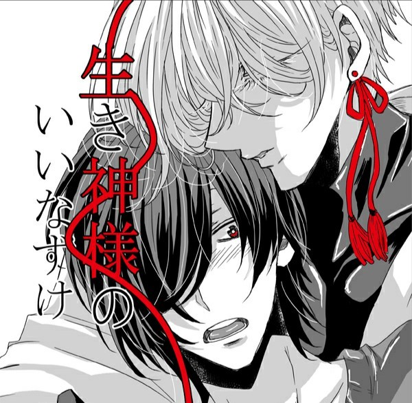 創作BL【生き神様のいいなずけ】web再録