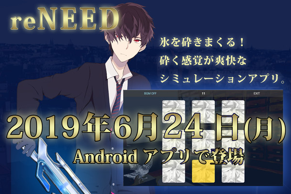 reNEED☆*+氷粉砕!Androidアプリを作ってみました☆