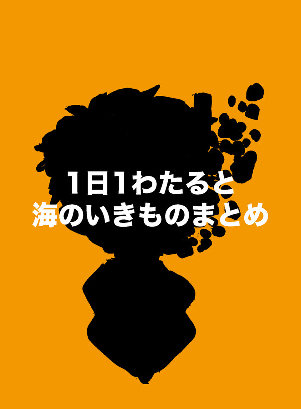 1日1わたると海のいきものまとめ