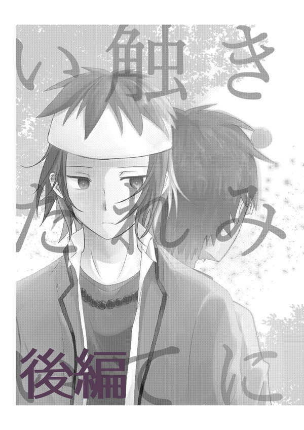 [再録]きみに触れていたい（後編）