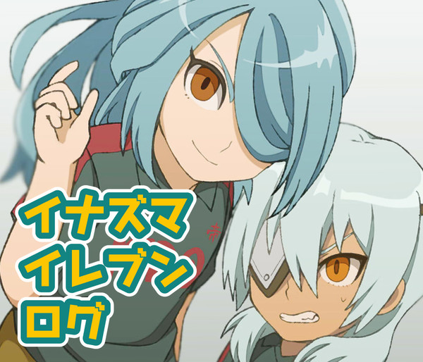 イナズマイレブン　ログ