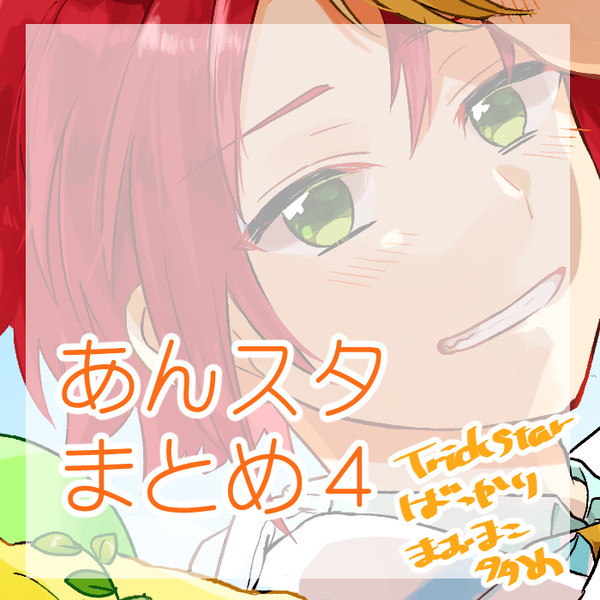 あんすたログ4